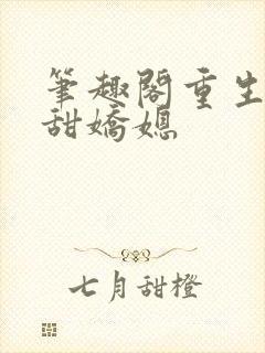 笔趣阁重生之香甜娇媳