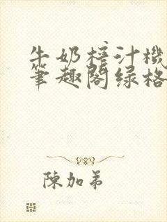 牛奶榨汁机po笔趣阁绿格子