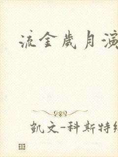 流金岁月演员表