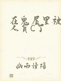 在鬼屋里被工作人员C了