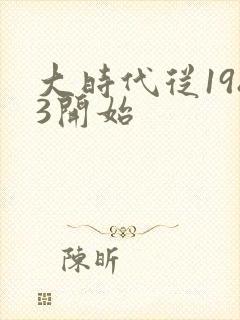 大时代从1983开始