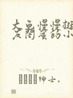 大龟慢慢挺进女友闺蜜的小说