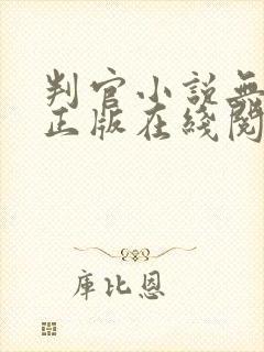 判官小说无删减正版在线阅读