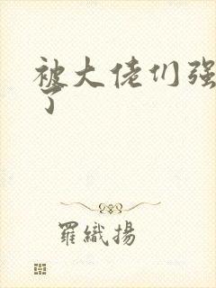 被大佬们强制爱了