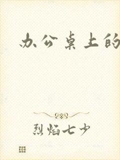 办公桌上的美味封面