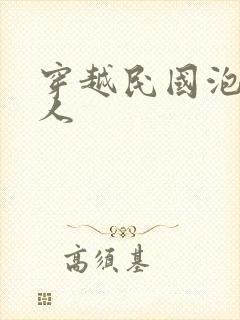 穿越民国泡尽美人封面