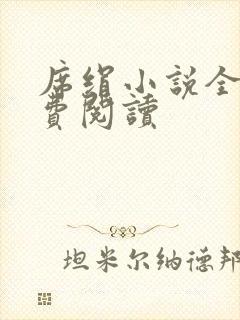 席绢小说全集免费阅读