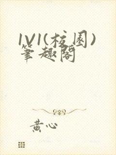 1V1(校园)笔趣阁