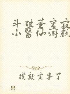 斗破苍穹寂寞的小医仙游戏世界