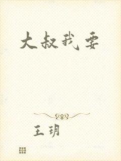 大叔我要