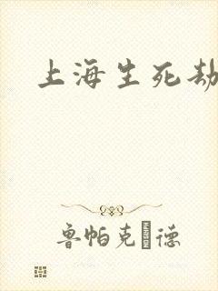 上海生死劫