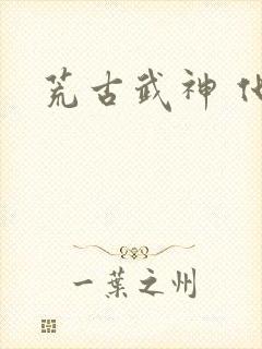 荒古武神 化十封面