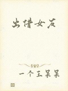 出借女友封面