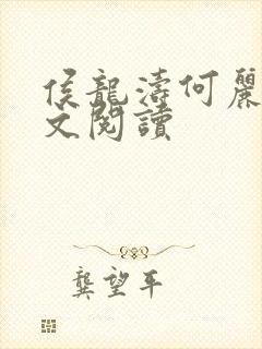 侯龙涛何丽萍全文阅读封面