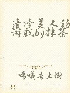 清冷美人的神奇游戏by抹茶冰沙封面