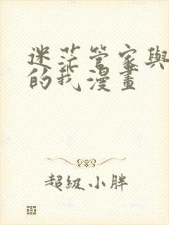 迷茫管家与懦弱的我漫画