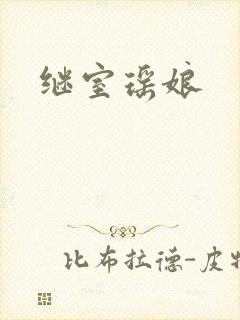 继室瑶娘
