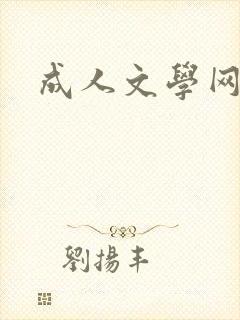 成人文学网封面