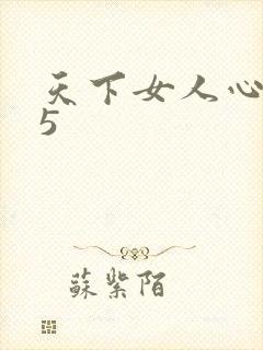 天下女人心135