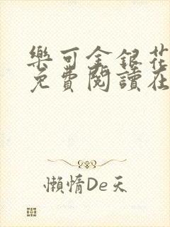 乐可金银花全文免费阅读在线全文