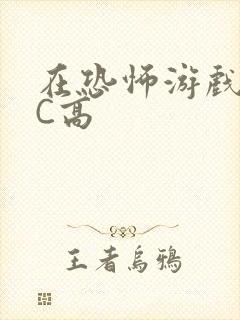 在恐怖游戏里挨C高