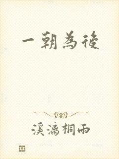 一朝为后