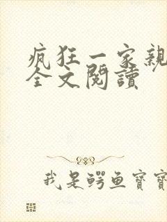疯狂一家亲徐海全文阅读封面