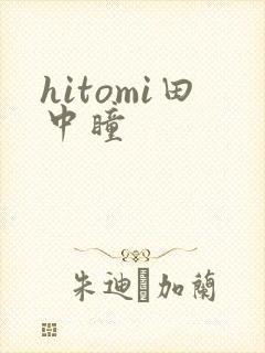 hitomi田中瞳