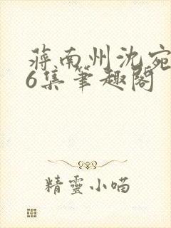 蒋南州沈宛月16集笔趣阁