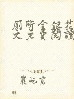 厕所金银花露全文免费阅读