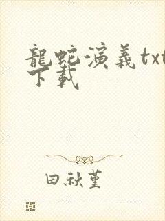 龙蛇演义txt下载
