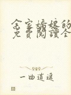 余家娇娘的小说免费阅读全文