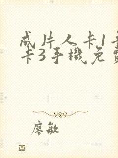 成片人卡1卡2卡3手机免费看