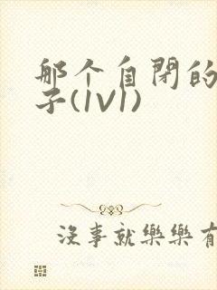 那个自闭的小傻子(1V1)