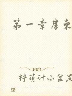 第一章房东太太封面