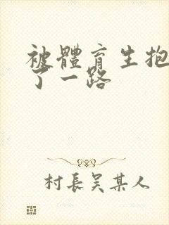 被体育生抱着干了一路