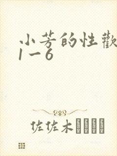 小芳的性欢生活1一6
