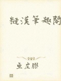 糙汉笔趣阁封面