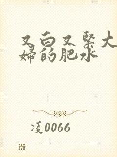 又白又紧大屁贵妇的肥水封面