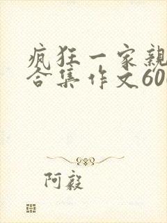 疯狂一家亲短篇合集作文600字