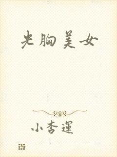 光胸美女封面