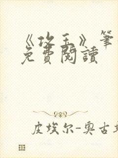 《攻玉》笔趣阁免费阅读