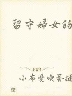 留守妇女的春天封面