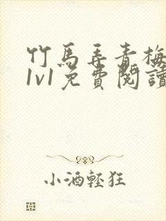 竹马弄青梅小说1v1免费阅读