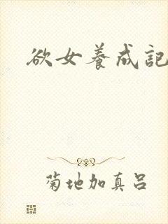 欲女养成记