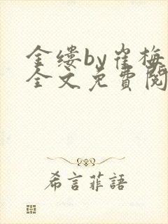 金缕by崔梅梓全文免费阅读笔趣阁