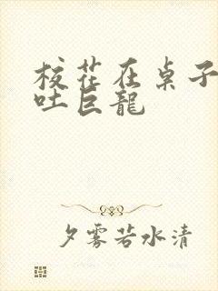 校花在桌子下吞吐巨龙