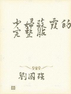 少妇苏霞的沉沦完整版封面