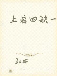 上瘾四缺一封面