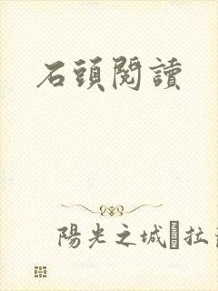 石头阅读封面